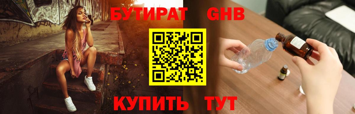 БУТИРАТ оксибутират  Вход с VPN  Ревда 